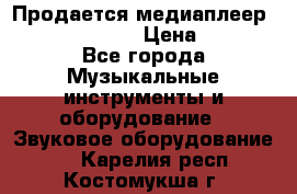 Продается медиаплеер iconBIT XDS7 3D › Цена ­ 5 100 - Все города Музыкальные инструменты и оборудование » Звуковое оборудование   . Карелия респ.,Костомукша г.